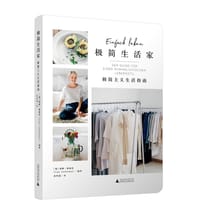 极简生活家 - [德]莉娜·雅赫曼
