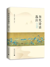 历代诗话选注