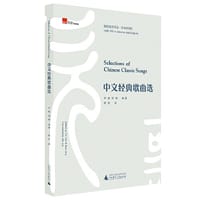 中文经典歌曲选 国际音标注音．汉英双语版