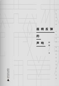 座椅反弹的声响 - 封岩