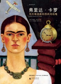 弗里达·卡罗 - 【加】苏珊娜·巴贝扎特