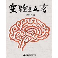 书籍 实验主义者的封面