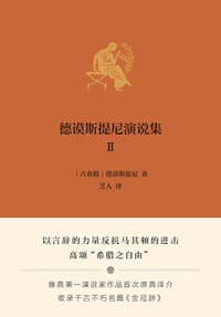 德谟斯提尼演说集II - [古希腊]德谟斯提尼