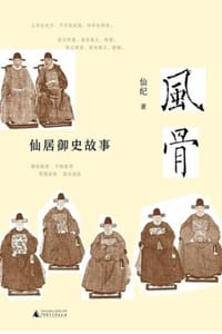 风骨：仙居御史故事