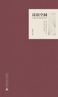 诗语空间：写给设计师的诗词书