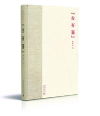 古有憙