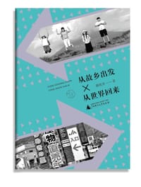 《从故乡出发，从世界回来》 - 陈统奎