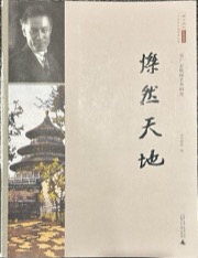 燦然天地