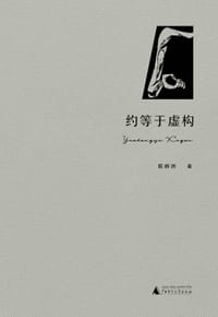 约等于虚构