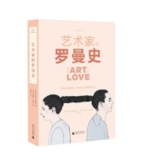 艺术家的罗曼史 - 【英】凯特·布莱恩