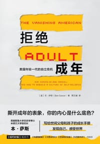 拒绝成年 - [美] 本·萨斯