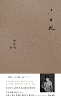 六日改 - 唐映枫