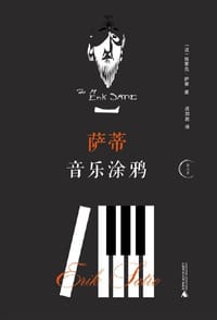 萨蒂音乐涂鸦 - [法]埃里克·萨蒂