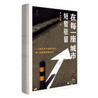 在每一座城市短暂驻留