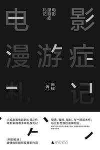 书籍 电影漫游症札记的封面