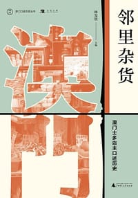 邻里杂货 ：澳门士多店主口述历史 - 无名图书