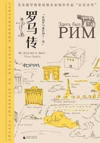 罗马传 - [俄]维克托·松金