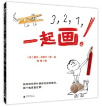 3,2,1，一起画！ - [法] 塞吉·布罗什