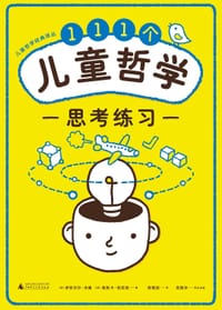 111个儿童哲学思考练习