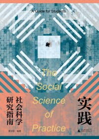 实践社会科学研究指南
