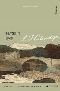 柯尔律治评传