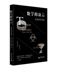 数学的语言 - [美]齐斯·德福林