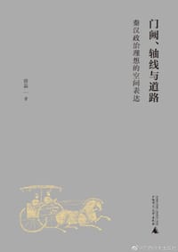 门阙、轴线与道路 - 曾磊