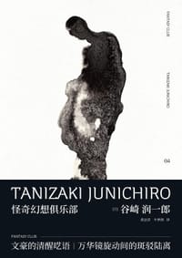 怪奇幻想俱乐部 - [日] 谷崎润一郎