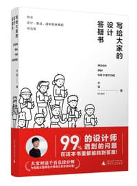 写给大家的设计答疑书 - 大宝