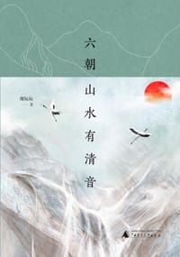 六朝山水有清音