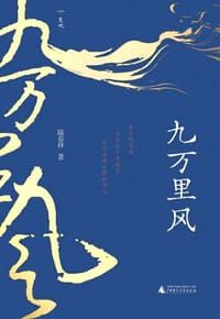 书籍 九万里风的封面