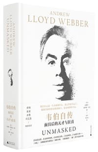 韦伯自传：面具后的天才与狂喜 - [英] 安德鲁·洛伊德·韦伯