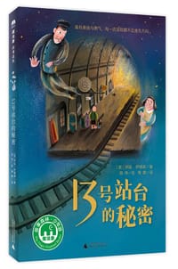 13号站台的秘密 - [英] 伊娃·伊博森 著