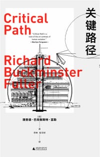 关键路径 - [美]理查德·巴克敏斯特·富勒
