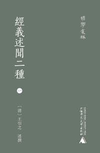 经义述闻二种