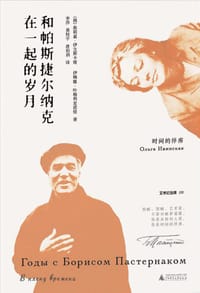 和帕斯捷尔纳克在一起的岁月 - (俄罗斯) 奥莉嘉· 伊文斯卡娅