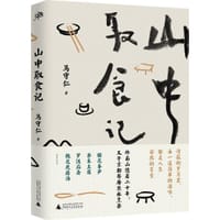 山中取食记 - 马守仁