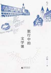 旅行中的文学课 - 卢桢