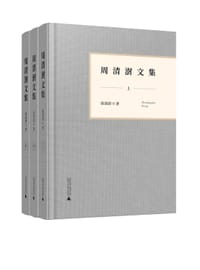 周清澍文集 - 周清澍