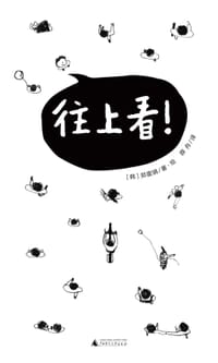 往上看！
