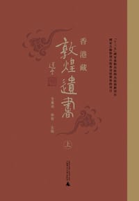 书籍 香港藏敦煌遗书的封面