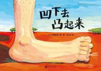 凹下去凸起来