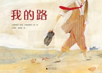 我的路（魔法象·图画书王国） - ﹝克罗地亚﹞薛蓝•约纳科维奇/著•绘,  薛蓝·约纳科维奇
