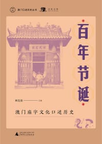 百年节诞：澳门庙宇文化口述历史