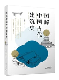 图解中国古代建筑史 - 无名图书