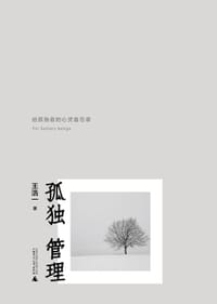 孤独管理