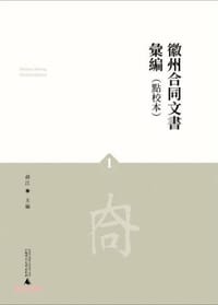 徽州合同文书汇编