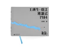 书籍 王璜生·珠江溯源记1984的封面
