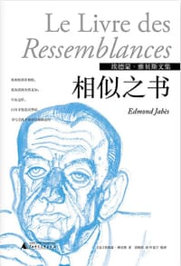 相似之书 - 埃德蒙·雅贝斯