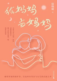 给妈妈当妈妈